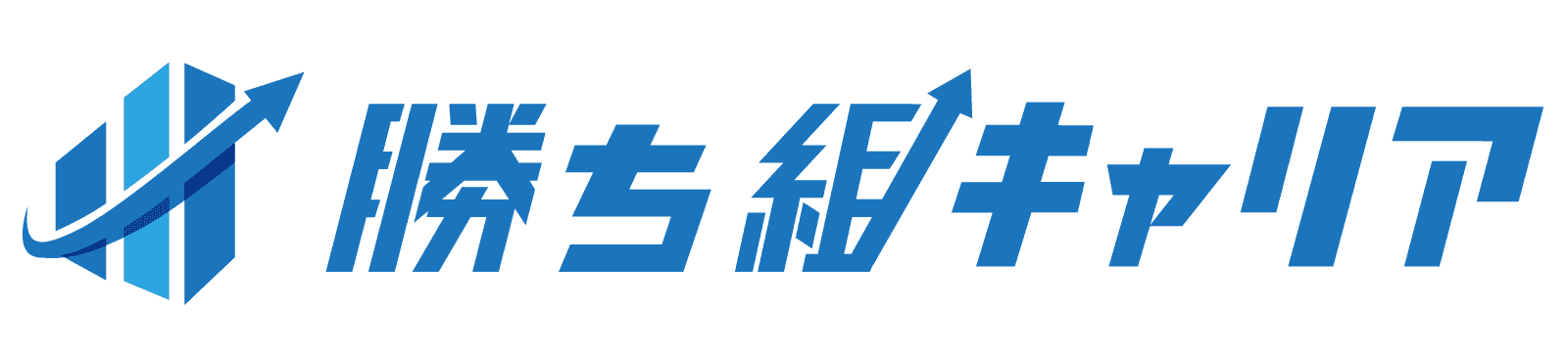 勝ち組キャリア